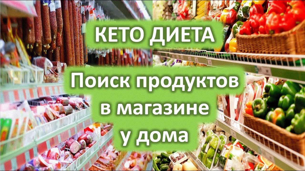 Магазин Продуктов Для Кето Диеты