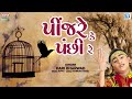 પીંજરે કે પંછી રે | Pinjare Ke Panchi Re | Hari Bharwad Bhajan | Superhit Bhajan