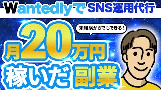 未経験からできるWantedlyで月20万円稼げた副業