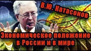 В.Ю.Катасонов. Размышления о текущем экономическом положении в России и в мире