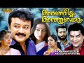 Aramana Veedum Anjoorekkarum Malayalam Full Movie | Jayaram, Shobhana, Harishree Ashokan, Jagathy