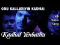 Kadhal Enbathu | Oru Kalluriyin Kathai HD Video + HD Audio | Arya,Sonia Agarwal | Yuvan Shankar Raja