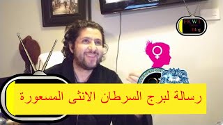 F42 #TBR أحذر من #برج_الاسد الانثى الشكاكة ورساله لأنثى #برج_السرطان المسعورة