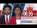 Derana News 6.55 PM 24-12-2021