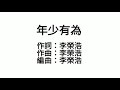 李榮浩 Ronghao Li -年少有為 If I Were Young(歌詞版)