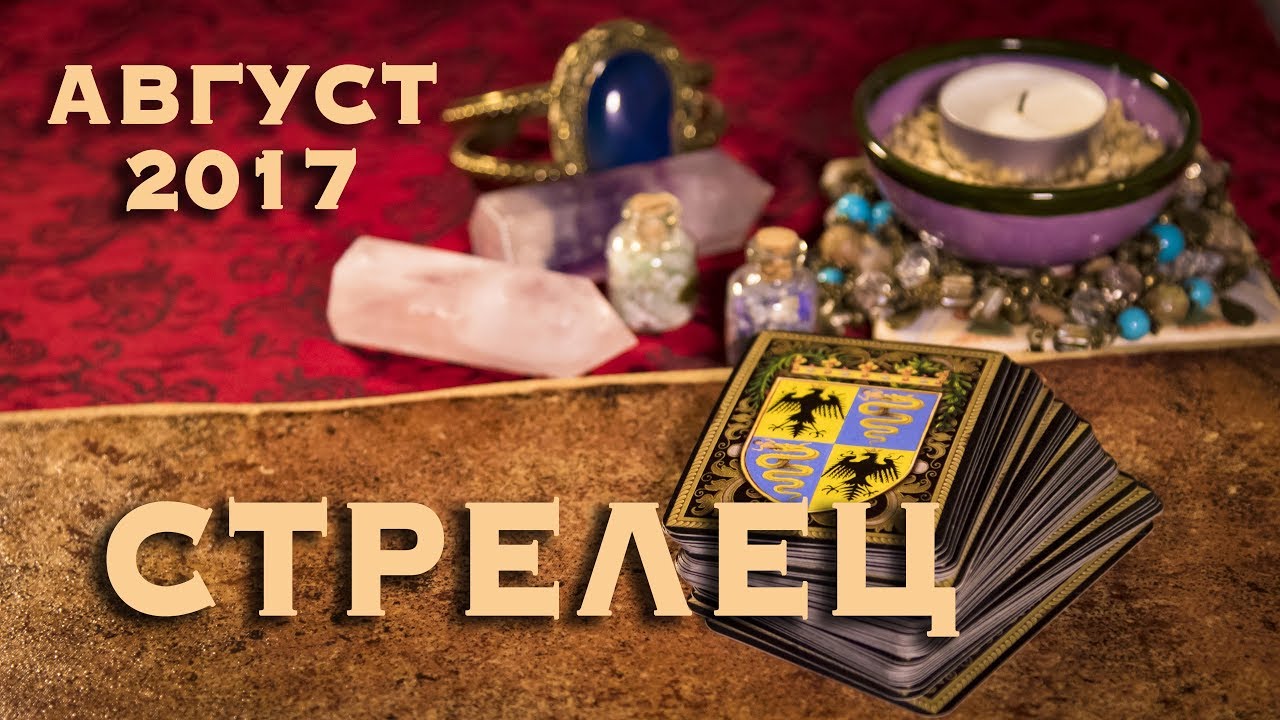 Таро прогноз на август 2018 для тельца от анжелы перл Таро прогноз на август 2018 для тельца от анжелы перл