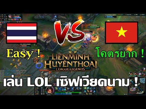 LOL - เล่น Rank เซิฟเวียดนาม ระดับ Diamond ! แตกต่างกับเซิฟไทยยังไง ?