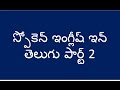 Spoken english conversations in telugu -part 2 Spoken english conversations in telugu -part 2