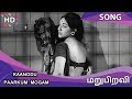 Kaanodu Paarkum Mogam HD Song - Maru Piravi