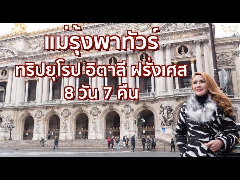 ครูรุ้งพาทัวร์ ทริปอิตาลี-ฝรั่งเศส 8 วัน 7 คืน