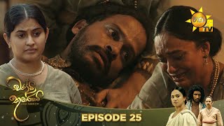 Chandi Kumarihami  | Episode 25 | 2023-09-09 