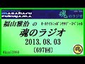 福山雅治 　魂のラジオ 　2013.08.03 〔697回〕