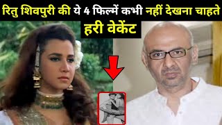 गवद क आख मव स मशहर अभनतर रत शवपर क चर फलम कभ नह दखन चहत उनक पत