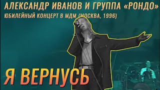 Александр Иванов И Группа «Рондо» - «Я Вернусь» (Live, 1996)