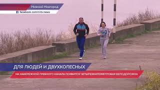 Видео Самая большая велодорожка появится на набережной Гребного канала от ННТВ, набережная Гребного канала, Нижний Новгород, Россия