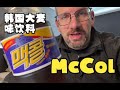 McCol Barley Drink from Korea Review | 韩国 McCol大麦饮料 测评 【中文】