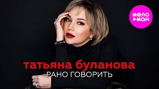 Татьяна Буланова - Рано Говорить