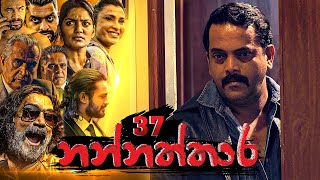 Nannaththara | Episode 37 - (2023-01-28)  