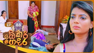 Bekari Gedara | Episode 88 | 01st June 2024