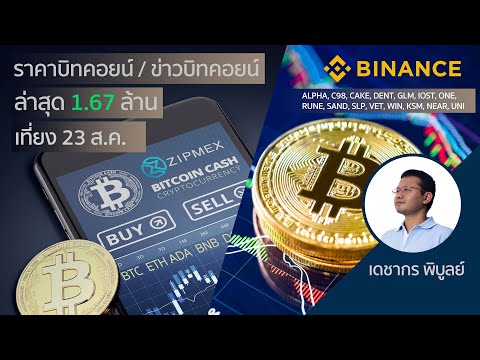 (เที่ยง)ราคาบิทคอยน์วันนี้ 23 ส.ค. 64 | ล่าสุด 1 บิทคอยน์ = 1.67 ล้านบาท