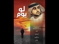 لو يوم | أحمد المنصوري | مؤثرات | law yoom