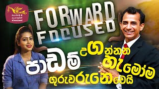 Forward Focused Mohan Palliayaguru | 2022-10-14 | Rupavahini