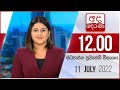 Derana Lunch Time News 11-07-2022