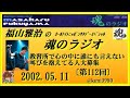 福山雅治　 魂のラジオ 2002.05.11 〔112回〕教習所で心の中に誰にも言えない叫びを抱えてる人大募集