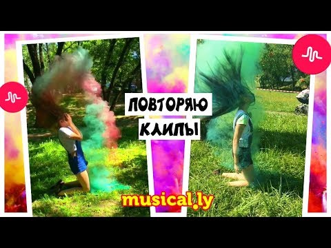ПОВТОРЯЮ КЛИПЫ из musical.ly (tiktok) + SLOW MO / 3 часть | Marisha MT ПОВТОРЯЮ КЛИПЫ из musical.ly (tiktok) + SLOW MO / 3 часть | Marisha MT