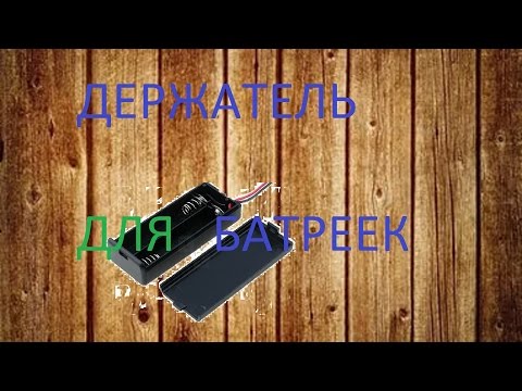 Как сделать держатель для батареек Как сделать держатель для батареек
