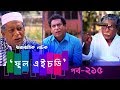 Fool HD | Ep 215 | Mosharraf Karim, Preeti, S. Selim, FR Babu | New Bangla Natok 2019 | Maasranga TV Fool HD | Ep 215 | Mosharraf Karim, Preeti, S. Selim, FR Babu | New Bangla Natok 2019 | Maasranga TV