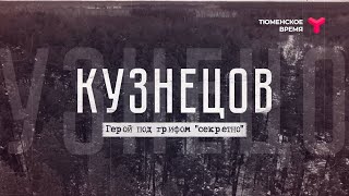 «Кузнецов. Герой под грифом 