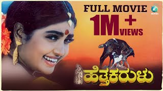 Hetta Karalu Kannada Full Movie Devaraj, Shruthi, Thara, Sai Kumar