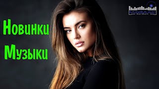 Новинки Музыки 2023 - 2024 #9 🎧 Русская Музыка 2023 📀 Новые Русские Песни 2023 😎 Музыка 2023 Новинки