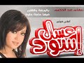 اغنية فيلم عسل اسود ورقة و قلم - غناء ريهام عبدالحكيم