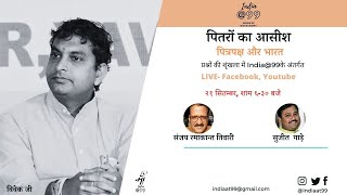 पितरों का आसीश- पित्र पक्ष और भारत