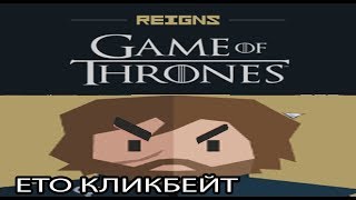 ▼Reigns: Game Of Thrones (Экспертная Игра)