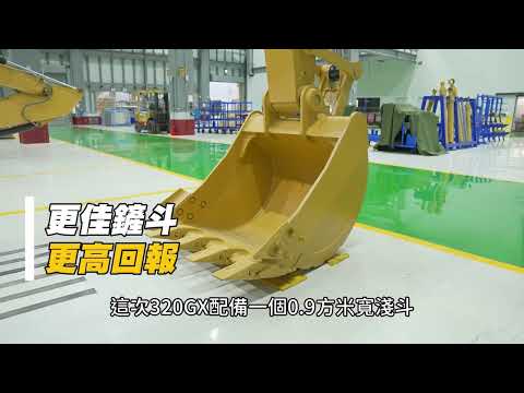 【形象影片】中華機械產品CAT 320GX 開箱影片