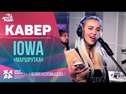 Кавер на IOWA - Маршрутка (Юлия Коломыцева)