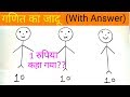 पहेली सुलजाओ || Maths Trick With Answer || Genral Knowledge 2019
