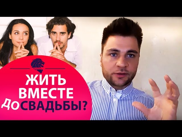 Живут ли до свадьбы вместе Живут ли до свадьбы вместе