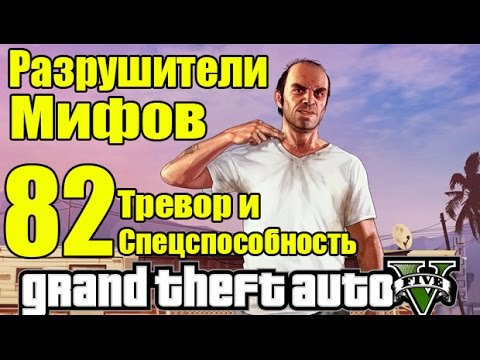 шаг гта 5 как прокачать спецспособность тревора можно