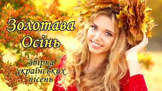 Золотава Осінь!🍁Популярні Українські Хіти!💙💛