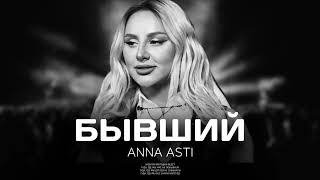 Anna Asti - Бывший (Премьера Песни 2024)