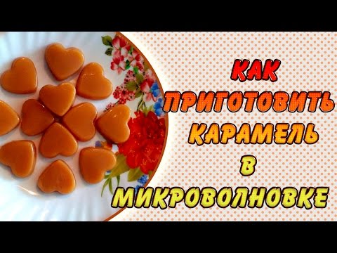 Леденцы в микроволновке
