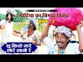 आज फिर बिगड़ा गोटिया का ब्याव भाग।। 2 fer Goteya poteya comedy ।। 2023