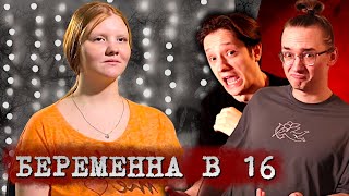 Тлен, Безнадега И Торты | Беременна В 16