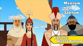 Мұңлық Пен Зарлық Қазақша Мультфильмдер Казакша Мультфильмдер Казакша Мультфильм