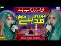 Me vi Madine jawan Mera jee karda || Kiran Saba Sisters || Naat Sharif || Naat Pak || i Love islam