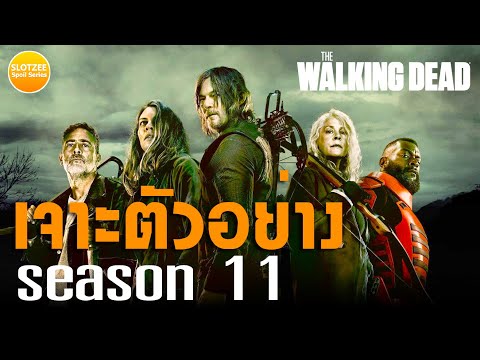 เจาะตัวอย่าง : The Walking Dead Season 11 ศัตรูกลุ่มใหม่น่ากลัวมากกกกก!!
